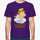 Классическая футболка Да здравствует любовь!