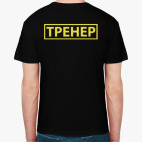 Классическая футболка 'Тренер'