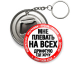 Брелок-открывашка 50 мм Drift non stop