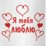 Я тебя люблю