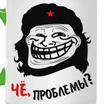 Чё, проблемы?