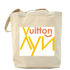 Луй Vuitton