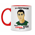 Это Богунов...