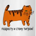 Почти тигр!