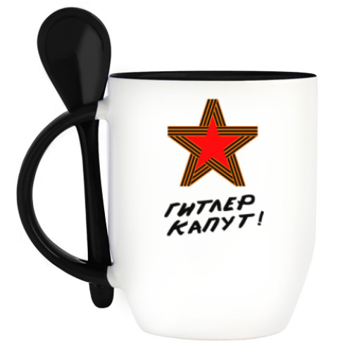 Кружка с ложкой с принтом Гитлер капут!