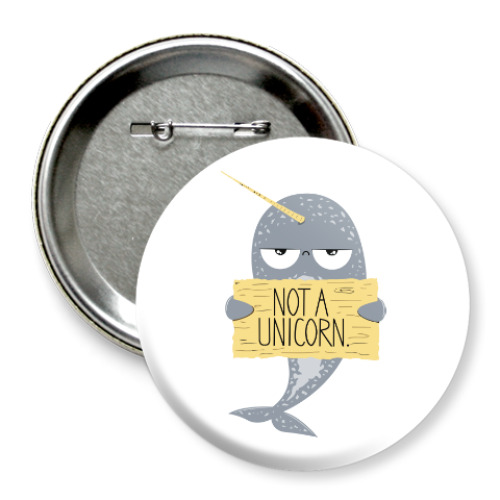 Значок 75мм с принтом Не единорог