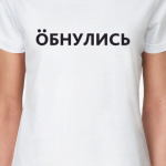 Обнулись Тренд 2020