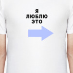Я ЛЮБЛЮ ЭТО