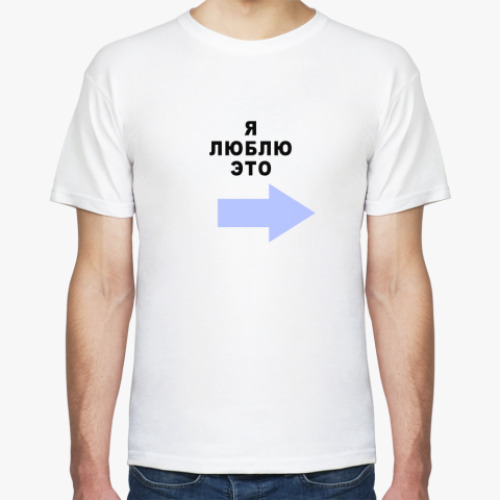 Футболка с принтом Я ЛЮБЛЮ ЭТО