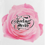 Надпись Люблю Тебя с розой