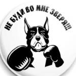 Не буди во мне зверя