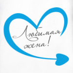 Любимая жена