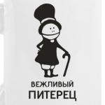 Вежливый питерец