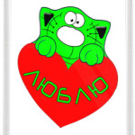 влюблённый