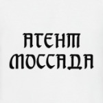 Агент Моссада