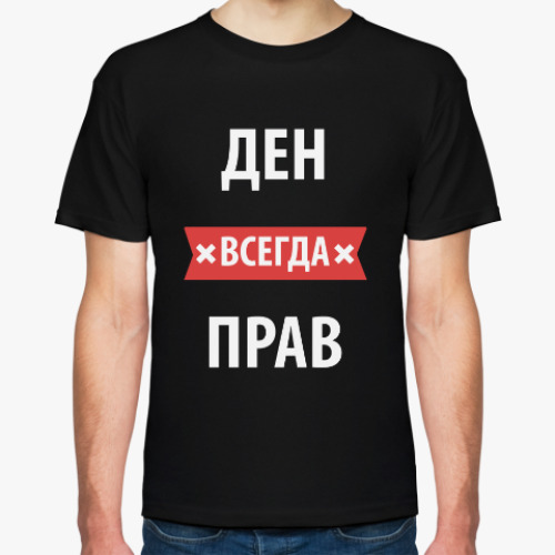 Футболка с принтом Ден всегда прав