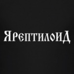 ЯрептилоиД