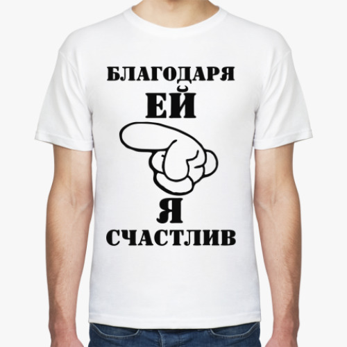 Футболка с принтом Благодаря ей я счастлив.