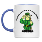 Двухцветная кружка Солдат