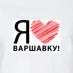 я люблю варшавку