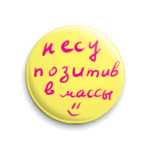  'Позитив'
