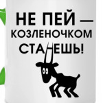 Не пей, козленочком станешь