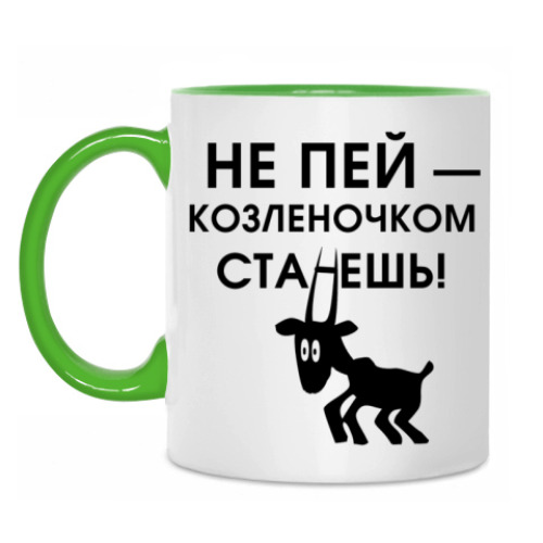 Кружка с принтом Не пей, козленочком станешь