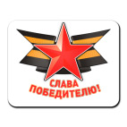 Слава Победителю!