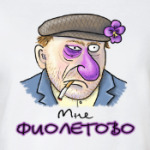 Мне фиолетово