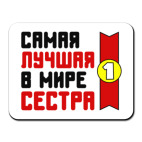 Самая лучшая в мире сестра