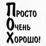 ПОХ