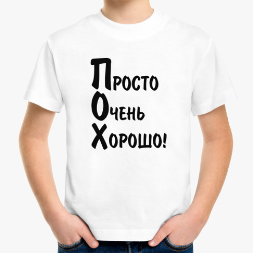 Детская футболка с принтом ПОХ