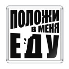 положи в меня еду