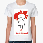 Я принцесса