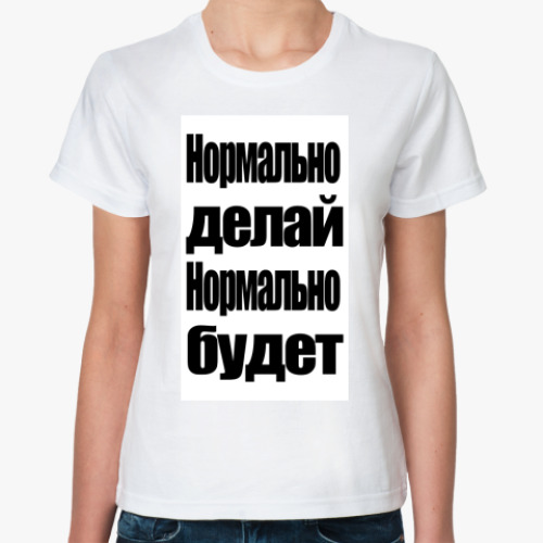 Классическая футболка с принтом Нормально делай