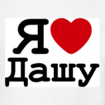   Я Люблю Дашу