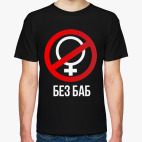 Без баб  (Тема Гена Букин)