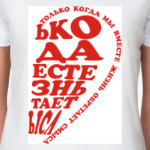 Только когда мы вместе