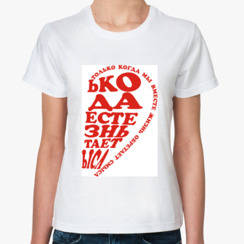 Классическая футболка с принтом Только когда мы вместе