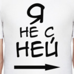 Я не с ней