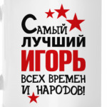 Самый лучший Игорь