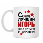 Классическая кружка Самый лучший Игорь