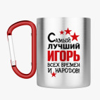 Кружка с карабином