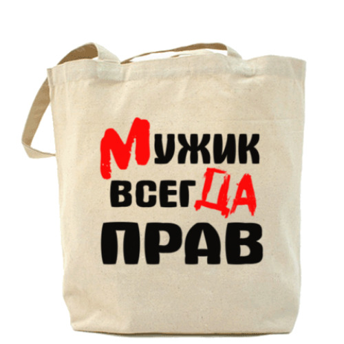 Сумка шоппер с принтом Мужик всегда прав