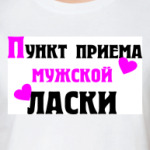Пункт приема мужской ласки