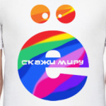 СКАЖИ МИРУ Ё