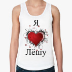 Я люблю Лёшу