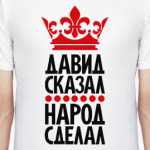 Давид сказал, народ сделал
