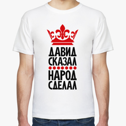 Футболка с принтом Давид сказал, народ сделал