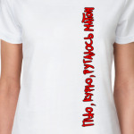 Пью,курю,ругаюсь матом